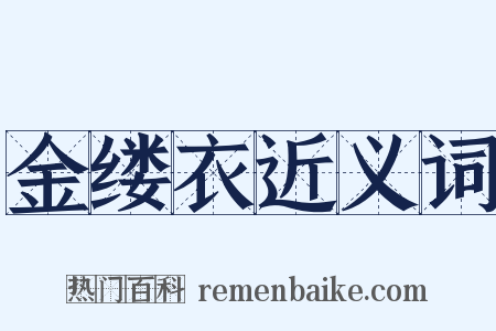 金缕衣近义词是什么意思的图片